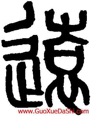 遠,黃士陵,書法字典